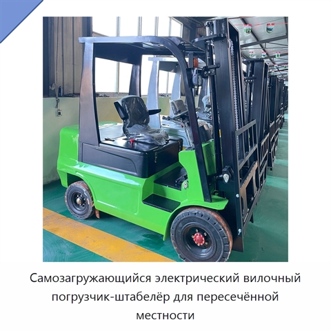 Самозагружающийся электрический вилочный погрузчик-штабелёр для пересечённой местности