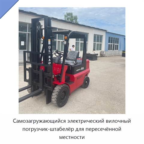 Самозагружающийся электрический вилочный погрузчик-штабелёр для пересечённой местности