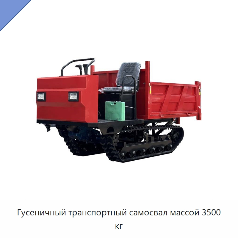 Гусеничный транспортный самосвал массой 3500 кг — Землеройная техника