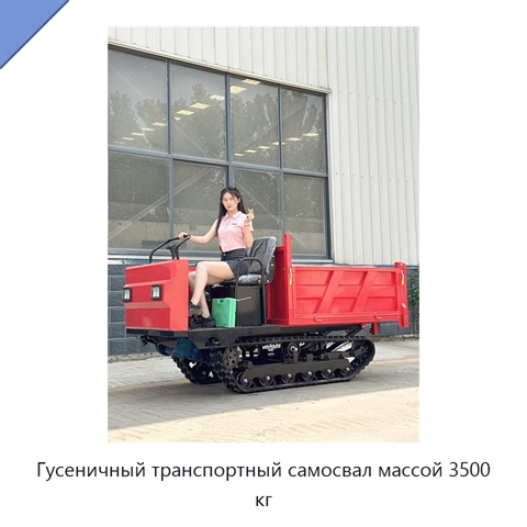 Гусеничный транспортный самосвал массой 3500 кг