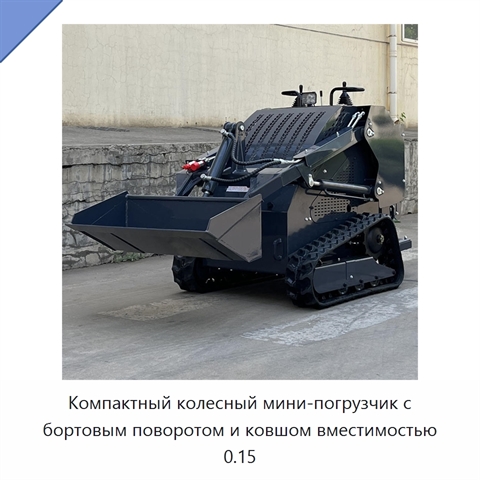 Компактный колесный мини-погрузчик с бортовым поворотом и ковшом вместимостью 0.15