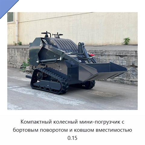 Компактный колесный мини-погрузчик с бортовым поворотом и ковшом вместимостью 0.15