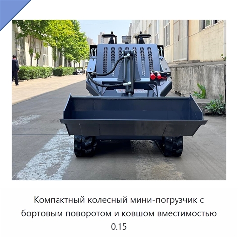 Компактный колесный мини-погрузчик с бортовым поворотом и ковшом вместимостью 0.15