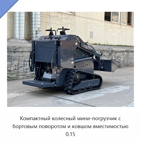 Компактный колесный мини-погрузчик с бортовым поворотом и ковшом вместимостью 0.15