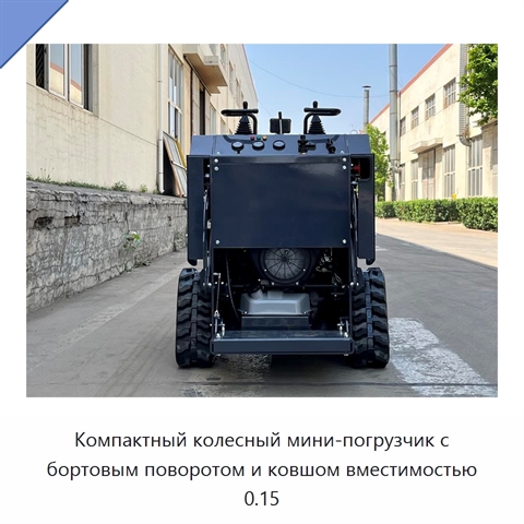Компактный колесный мини-погрузчик с бортовым поворотом и ковшом вместимостью 0.15