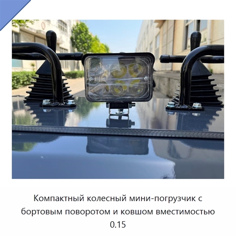 Компактный колесный мини-погрузчик с бортовым поворотом и ковшом вместимостью 0.15