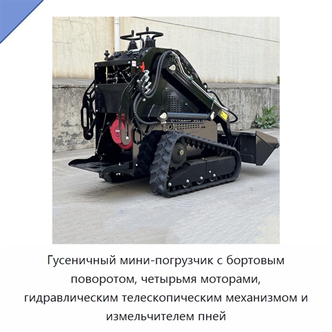 Гусеничный мини-погрузчик с бортовым поворотом, четырьмя моторами, гидравлическим телескопическим механизмом и измельчителем пней