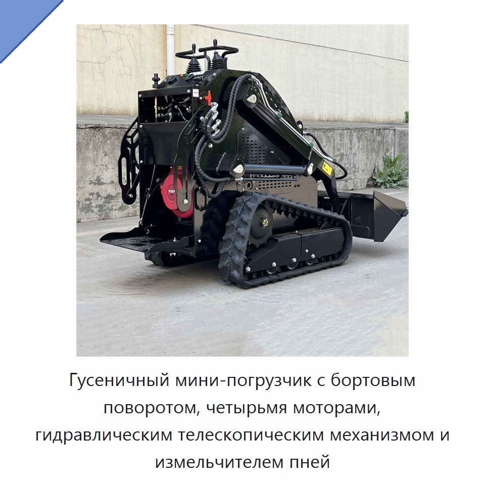 Гусеничный мини-погрузчик с бортовым поворотом, четырьмя моторами, гидравлическим телескопическим механизмом и измельчителем пней — Землеройная техника