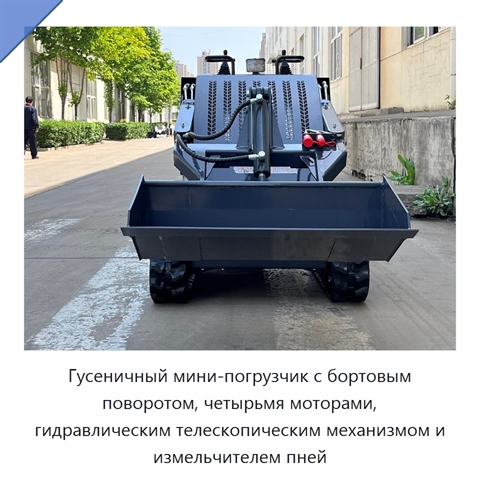 Гусеничный мини-погрузчик с бортовым поворотом, четырьмя моторами, гидравлическим телескопическим механизмом и измельчителем пней