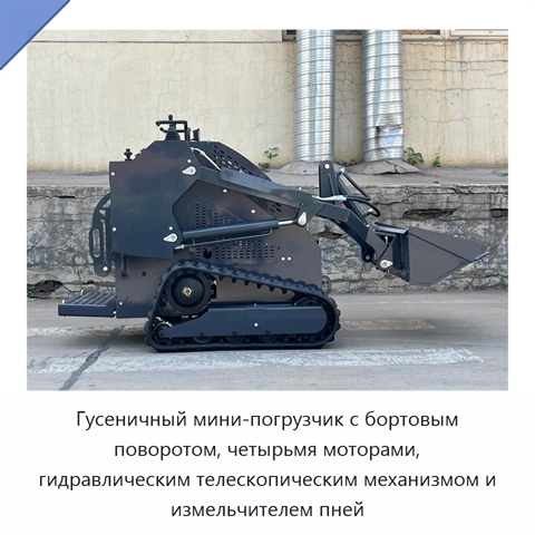 Гусеничный мини-погрузчик с бортовым поворотом, четырьмя моторами, гидравлическим телескопическим механизмом и измельчителем пней