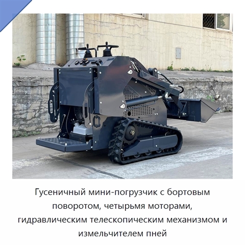 Гусеничный мини-погрузчик с бортовым поворотом, четырьмя моторами, гидравлическим телескопическим механизмом и измельчителем пней
