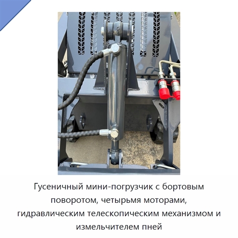 Гусеничный мини-погрузчик с бортовым поворотом, четырьмя моторами, гидравлическим телескопическим механизмом и измельчителем пней