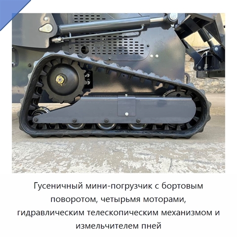 Гусеничный мини-погрузчик с бортовым поворотом, четырьмя моторами, гидравлическим телескопическим механизмом и измельчителем пней