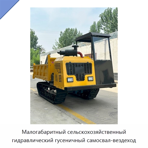 Малогабаритный сельскохозяйственный гидравлический гусеничный самосвал-вездеход