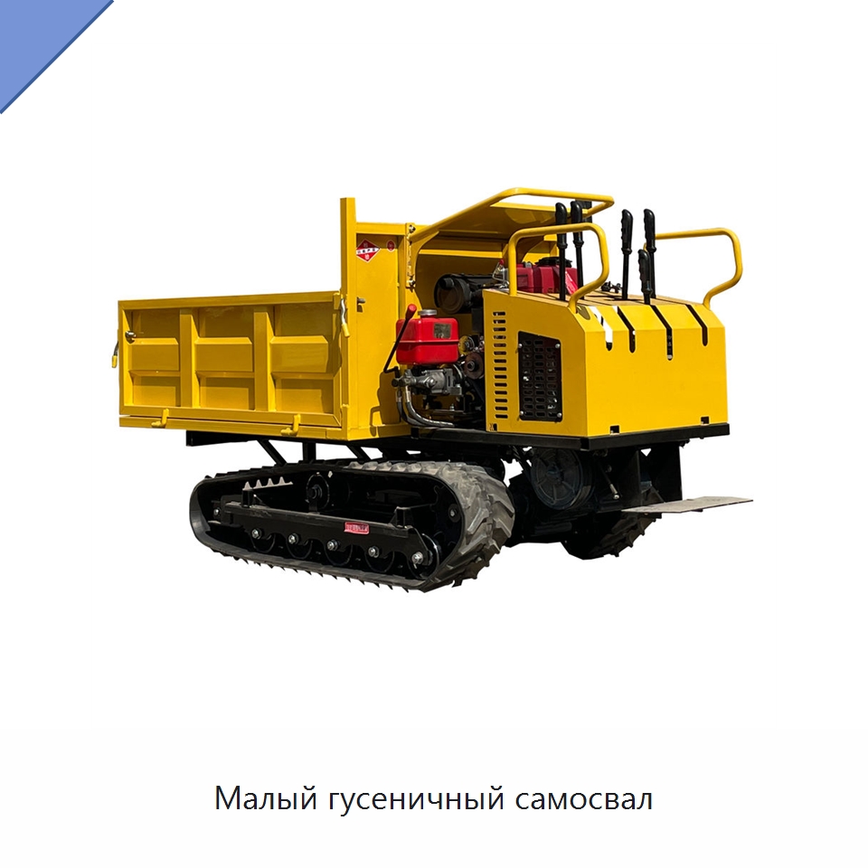 Малый гусеничный самосвал — Землеройная техника