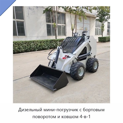 Дизельный мини-погрузчик с бортовым поворотом и ковшом 4-в-1