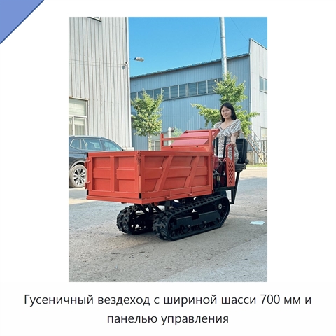 Гусеничный вездеход с шириной шасси 700 мм и панелью управления