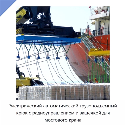 Электрический автоматический грузоподъёмный крюк с радиоуправлением и защёлкой для мостового крана