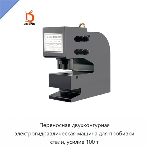 Переносная двухконтурная электрогидравлическая машина для пробивки стали, усилие 100 т
