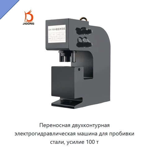 Переносная двухконтурная электрогидравлическая машина для пробивки стали, усилие 100 т