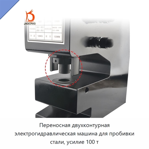 Переносная двухконтурная электрогидравлическая машина для пробивки стали, усилие 100 т