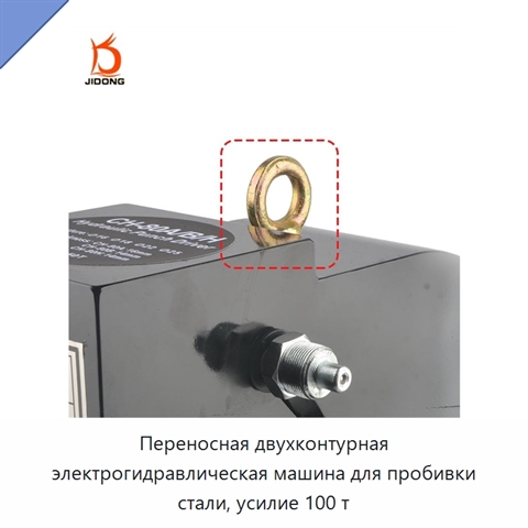 Переносная двухконтурная электрогидравлическая машина для пробивки стали, усилие 100 т