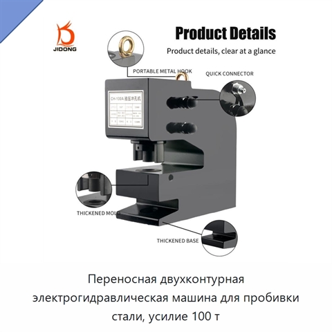 Переносная двухконтурная электрогидравлическая машина для пробивки стали, усилие 100 т