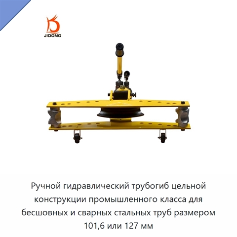 Ручной гидравлический трубогиб цельной конструкции промышленного класса для бесшовных и сварных стальных труб размером 101,6 или 127 мм