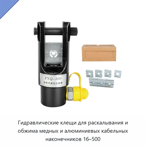 Гидравлические клещи для раскалывания и обжима медных и алюминиевых кабельных наконечников 16–500