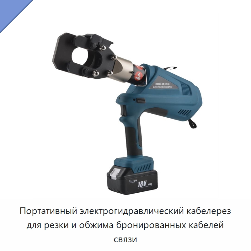 Портативный электрогидравлический кабелерез для резки и обжима бронированных кабелей связи — Специальный гидравлический инструмент