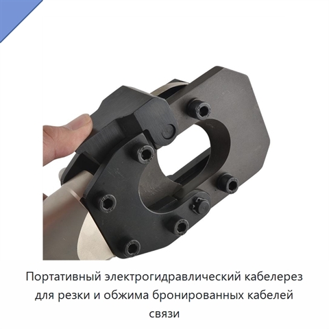 Портативный электрогидравлический кабелерез для резки и обжима бронированных кабелей связи