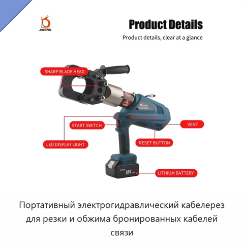 Портативный электрогидравлический кабелерез для резки и обжима бронированных кабелей связи