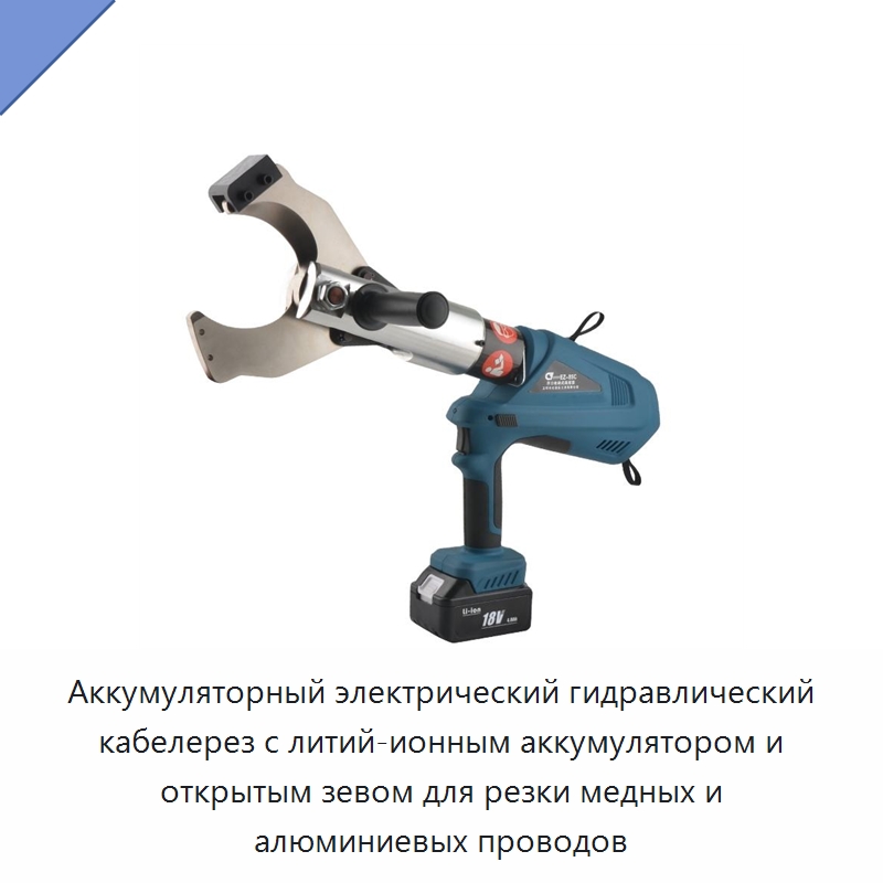 Аккумуляторный электрический гидравлический кабелерез с литий-ионным аккумулятором и открытым зевом для резки медных и алюминиевых проводов — Специальный гидравлический инструмент