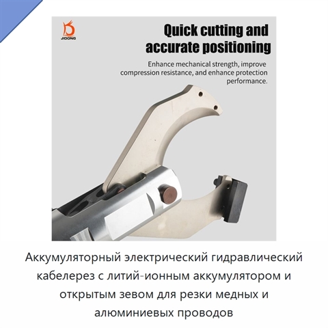 Аккумуляторный электрический гидравлический кабелерез с литий-ионным аккумулятором и открытым зевом для резки медных и алюминиевых проводов