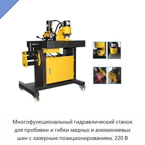 Многофункциональный гидравлический станок для пробивки и гибки медных и алюминиевых шин с лазерным позиционированием, 220 В