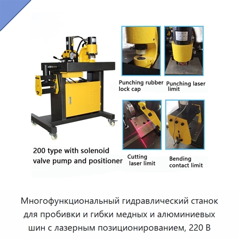 Многофункциональный гидравлический станок для пробивки и гибки медных и алюминиевых шин с лазерным позиционированием, 220 В