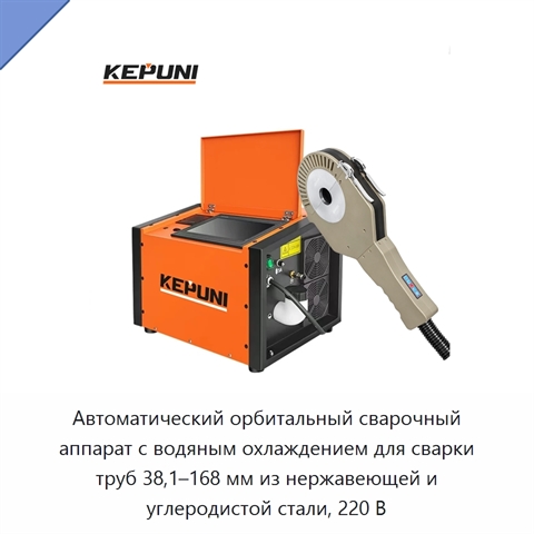 Автоматический орбитальный сварочный аппарат с водяным охлаждением для сварки труб 38,1–168 мм из нержавеющей и углеродистой стали, 220 В