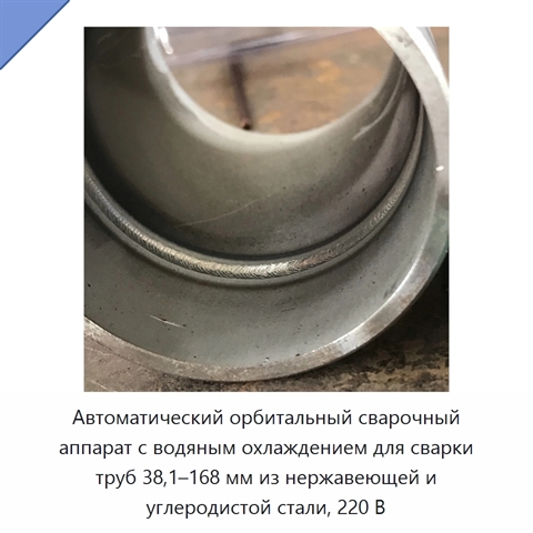 Автоматический орбитальный сварочный аппарат с водяным охлаждением для сварки труб 38,1–168 мм из нержавеющей и углеродистой стали, 220 В