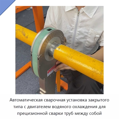 Автоматическая сварочная установка закрытого типа с двигателем водяного охлаждения для прецизионной сварки труб между собой