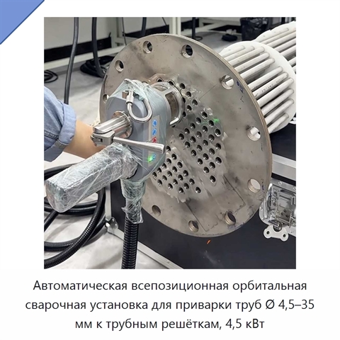 Автоматическая всепозиционная орбитальная сварочная установка для приварки труб Ø 4,5–35 мм к трубным решёткам, 4,5 кВт