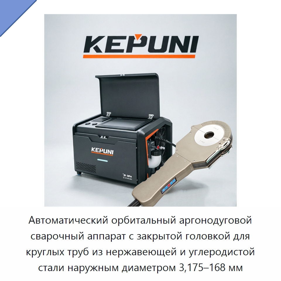 Автоматический орбитальный аргонодуговой сварочный аппарат с закрытой головкой для круглых труб из нержавеющей и углеродистой стали наружным диаметром 3,175–168 мм — Аппараты для сварки труб