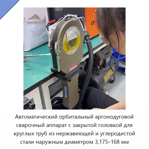 Автоматический орбитальный аргонодуговой сварочный аппарат с закрытой головкой для круглых труб из нержавеющей и углеродистой стали наружным диаметром 3,175–168 мм
