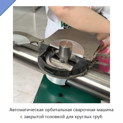 Автоматическая орбитальная сварочная машина с закрытой головкой для круглых труб