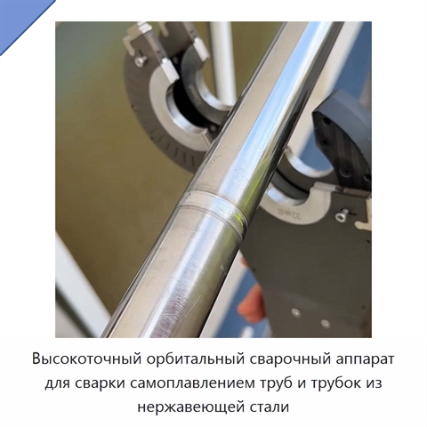 Высокоточный орбитальный сварочный аппарат для сварки самоплавлением труб и трубок из нержавеющей стали