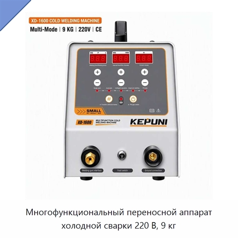 Многофункциональный переносной аппарат холодной сварки 220 В, 9 кг