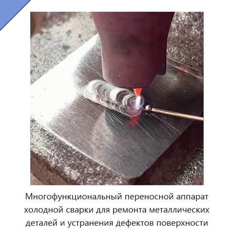 Многофункциональный переносной аппарат холодной сварки для ремонта металлических деталей и устранения дефектов поверхности
