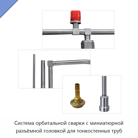 Система орбитальной сварки с миниатюрной разъёмной головкой для тонкостенных труб