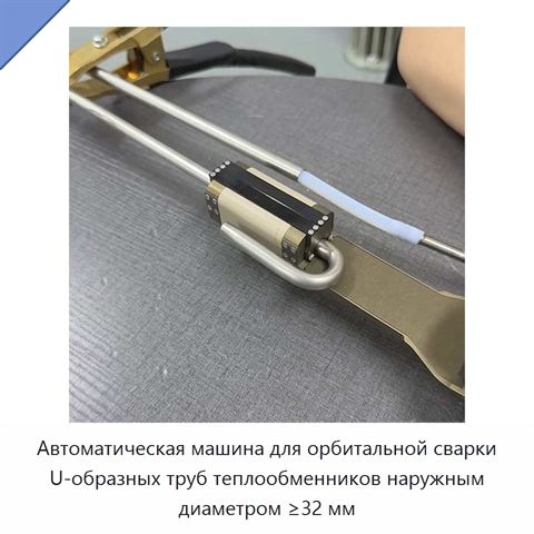 Автоматическая машина для орбитальной сварки U-образных труб теплообменников наружным диаметром ≥32 мм