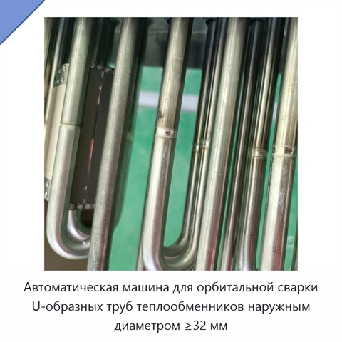 Автоматическая машина для орбитальной сварки U-образных труб теплообменников наружным диаметром ≥32 мм
