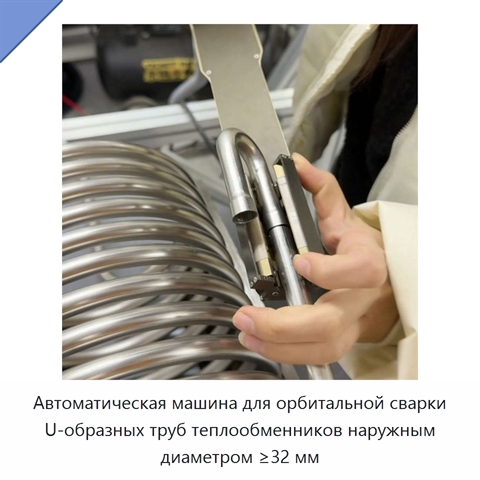 Автоматическая машина для орбитальной сварки U-образных труб теплообменников наружным диаметром ≥32 мм